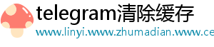 telegram清除缓存